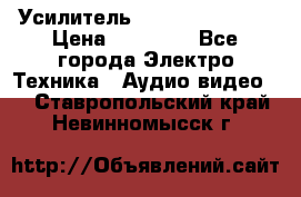 Усилитель Sansui AU-D907F › Цена ­ 44 000 - Все города Электро-Техника » Аудио-видео   . Ставропольский край,Невинномысск г.